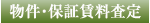 物件・保証賃料査定