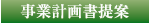 事業計画書提案