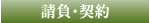 請負・契約