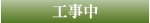 工事中