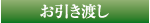 お引き渡し