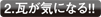 2.瓦が気になる!!
