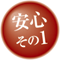 安心1