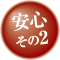 安心2