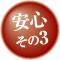 安心3