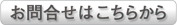 お問合せはこちらから